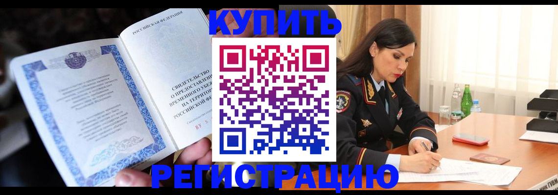 временная регистрация в квартире в Гаджиево