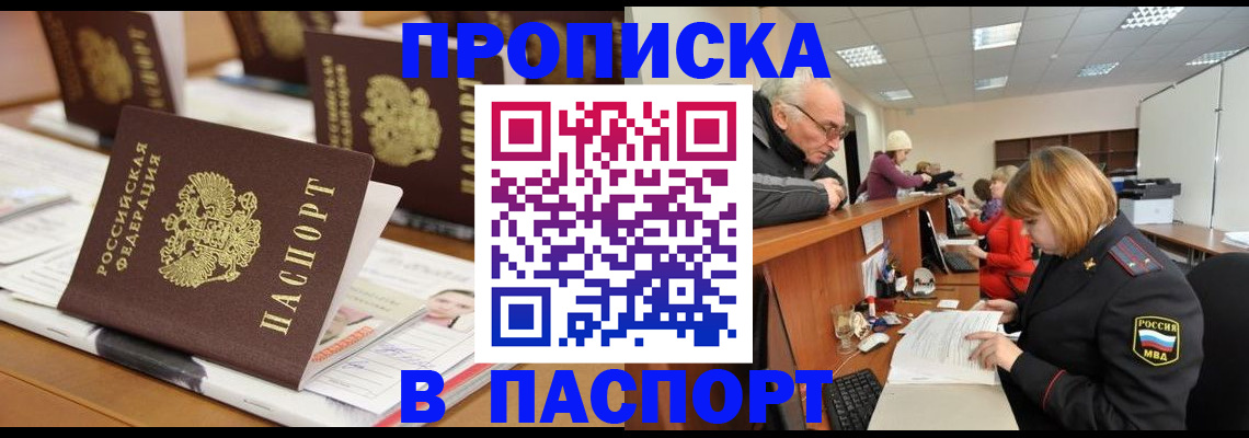 купить прописку в Гаджиево